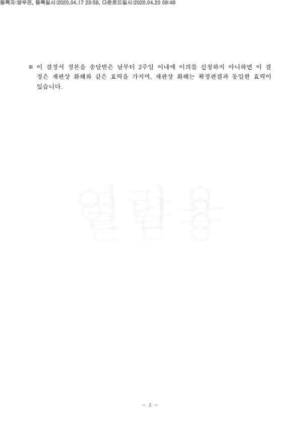 20200428 김란 화해권고결정(자동확인) 도달_3.jpg
