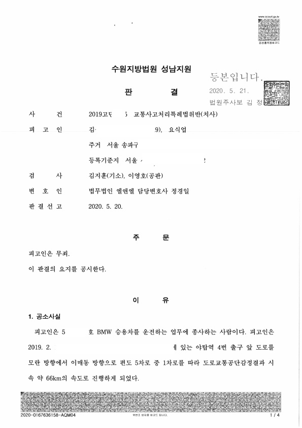 20200525 김성현 형사1심판결문 도달_1.jpg