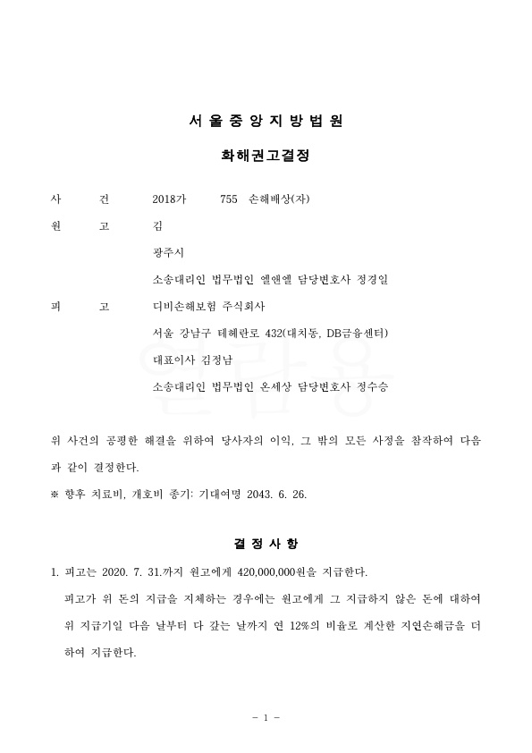 20200624 김혜경 화해권고결정(자동확인) 도달_1.jpg