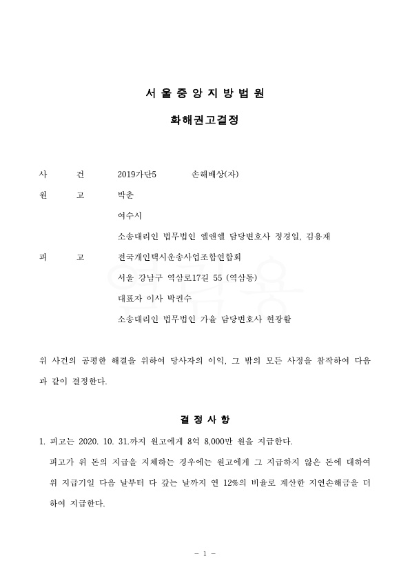 20200807 박춘화 화해권고결정(자동확인) 도달_1.jpg
