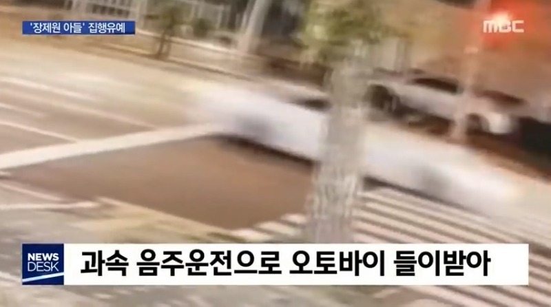 뉴스데스크 MBC 교통사고변호사 음주에 운전자 바꿔치기' 장제원 아들…'집행유예'  3.jpg