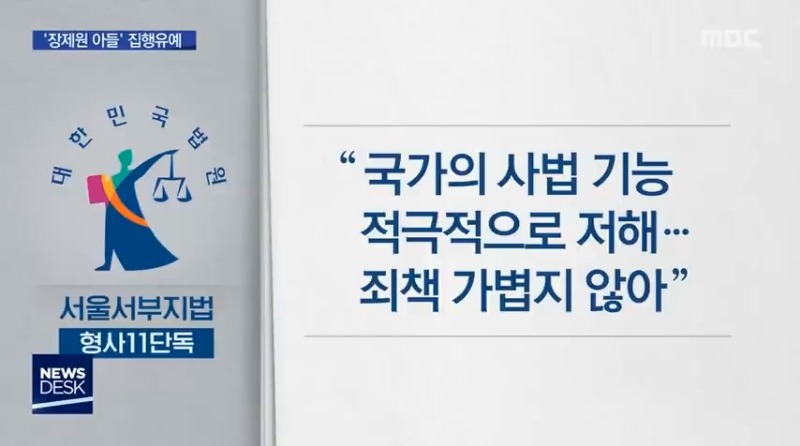 뉴스데스크 MBC 교통사고변호사 음주에 운전자 바꿔치기' 장제원 아들…'집행유예'  6.jpg