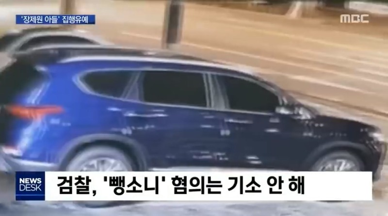 뉴스데스크 MBC 교통사고변호사 음주에 운전자 바꿔치기' 장제원 아들…'집행유예'  9.jpg