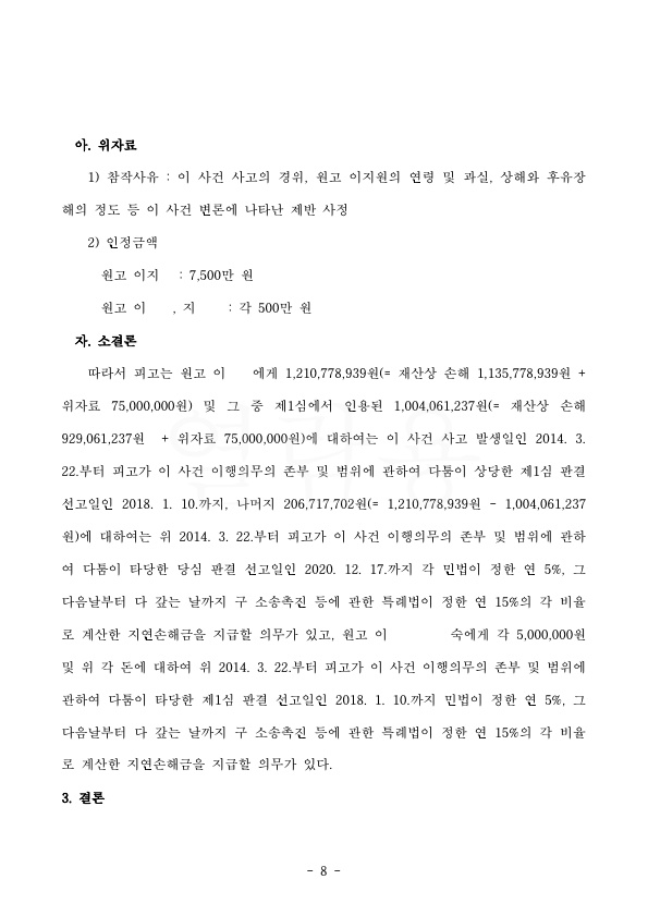 20201230 이지원 외2 판결문(자동확인) 도달_8.jpg