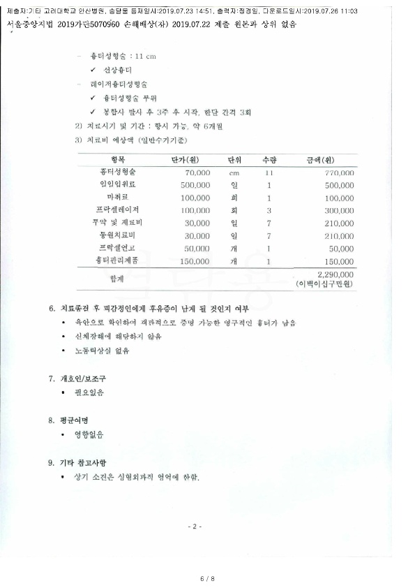 20190726 이소윤 7.22 고려대안산병원 감정서 도달2_2.jpg