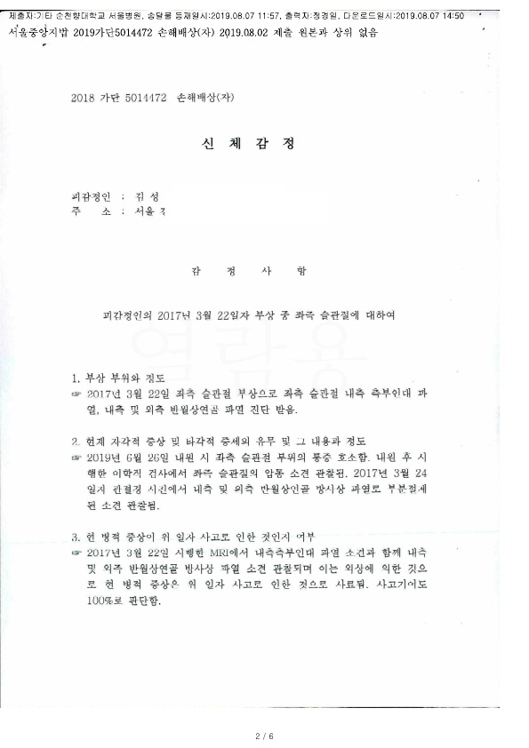20190807 김성락 8.2 순천향대서울병원 감정서 도달_1.jpg