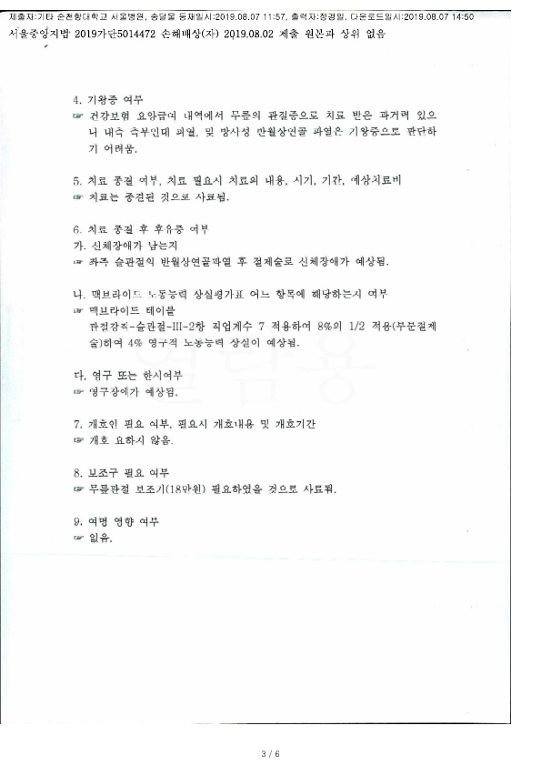 20190807 김성락 8.2 순천향대서울병원 감정서 도달_2.jpg
