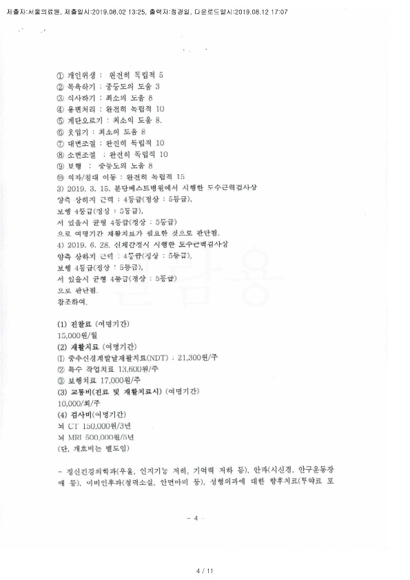 20190812 김혜경 8.2 서울의료원 감정서 도달_4.jpg