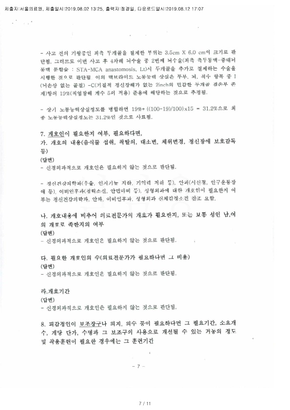 20190812 김혜경 8.2 서울의료원 감정서 도달_7.jpg