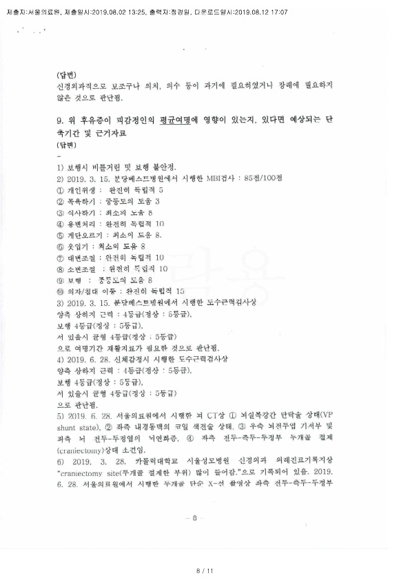 20190812 김혜경 8.2 서울의료원 감정서 도달_8.jpg