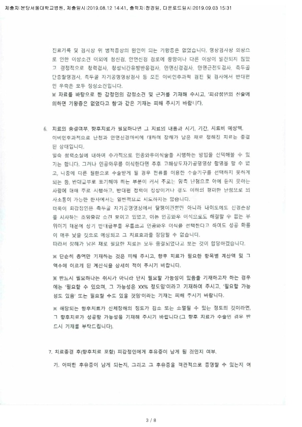 20190903 김혜경 8.12 분당서울대병원 감정서 도달_2.jpg