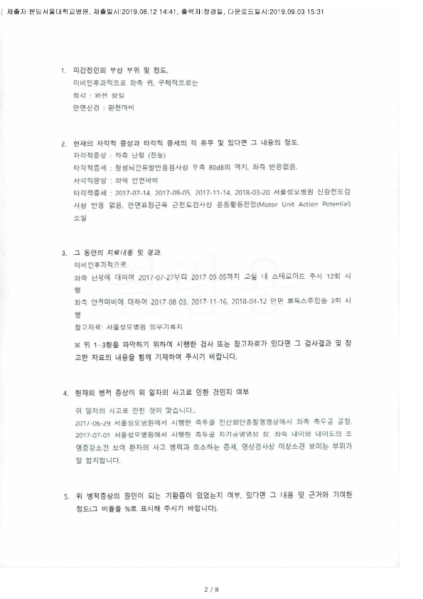 20190903 김혜경 8.12 분당서울대병원 감정서 도달_1.jpg