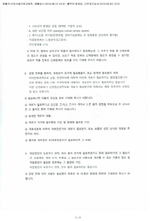 20190903 김혜경 8.12 분당서울대병원 감정서 도달_4.jpg
