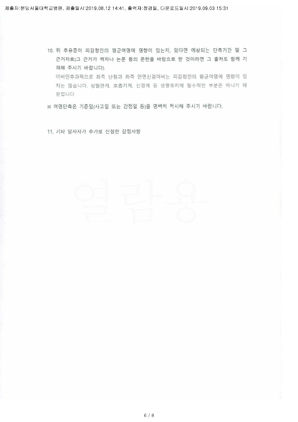 20190903 김혜경 8.12 분당서울대병원 감정서 도달_5.jpg