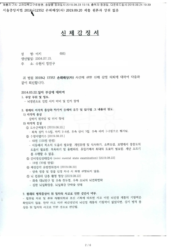 20190924 이지원외2 9.20 고려대구로병원 감정서 도달_1.jpg