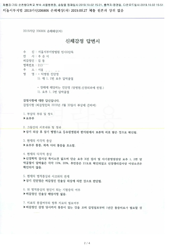20191002 김동환 9.27 순천향대서울병원 감정서 도달_1.jpg