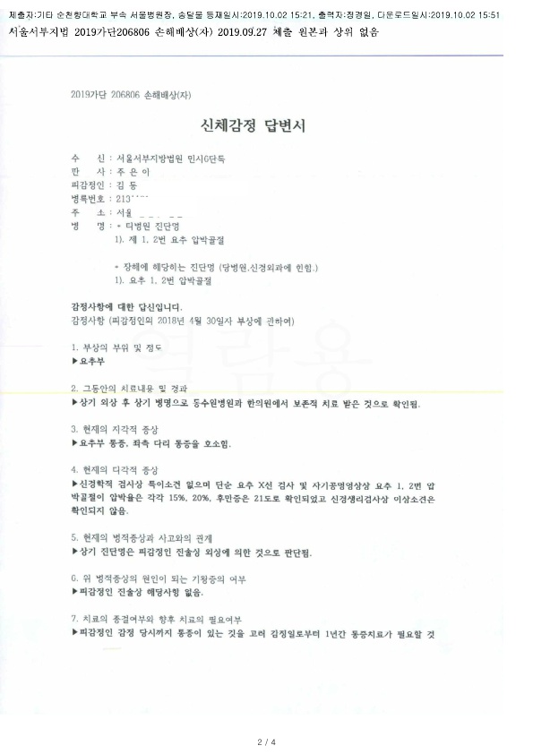 20191002 김동환 9.27 순천향대서울병원 감정서 도달_1.jpg