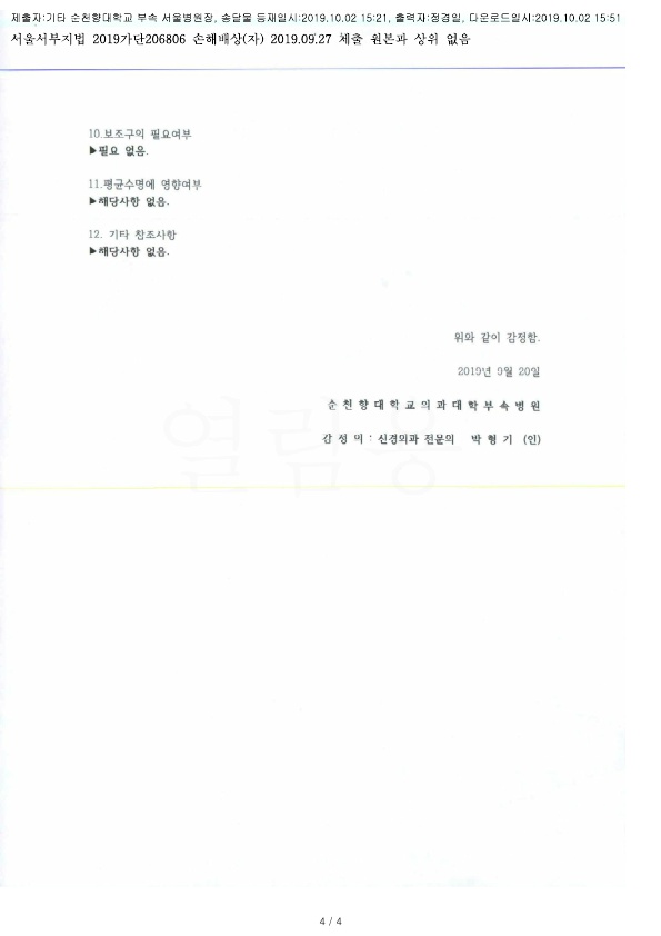 20191002 김동환 9.27 순천향대서울병원 감정서 도달_3.jpg