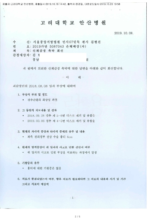 20191023 김현남 10.16 고려대안산병원 감정서 도달_1.jpg