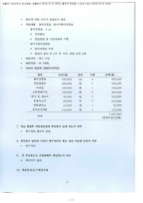 20191023 김현남 10.16 고려대안산병원 감정서 도달_2.jpg