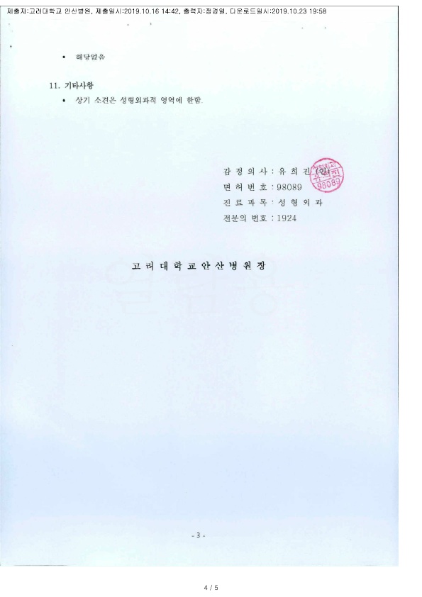 20191023 김현남 10.16 고려대안산병원 감정서 도달_3.jpg