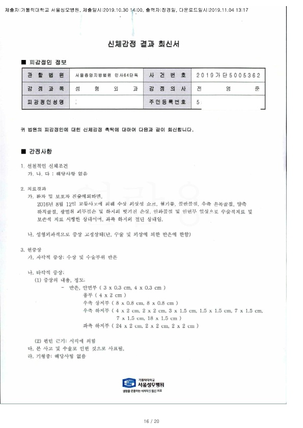 20191104 조한길 10.30 가톨릭대서울성모병원 감정서 도달4_1.jpg