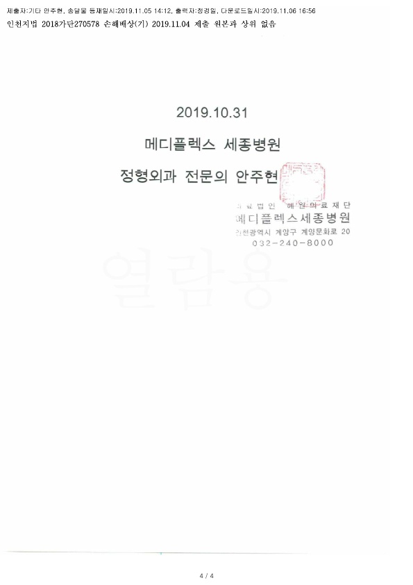 20191106 심윤숙 11.4 메디플렉스세종병원 감정서 도달_3.jpg