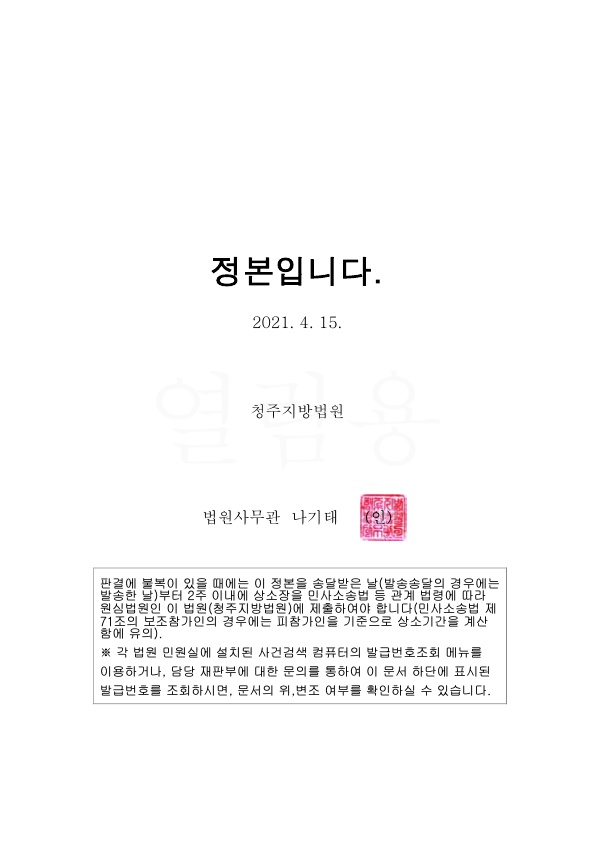 20210426 신석화(청주) 판결문(자동확인) 도달_7.jpg