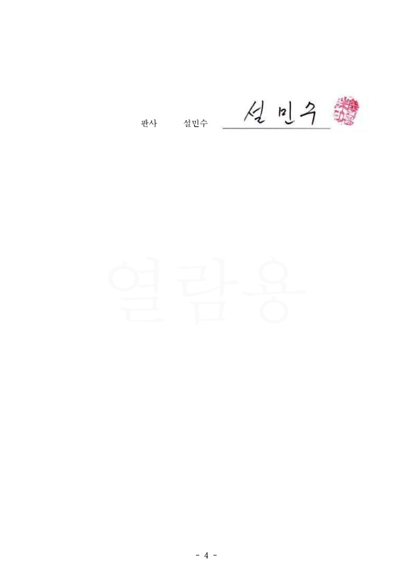 20210517 김병권 판결문(자동확인) 도달_4.jpg