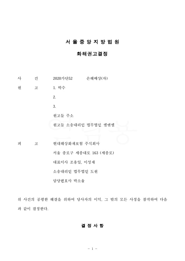 20210528 박수길외2 화해권고결정(자동확인) 도달_1.jpg