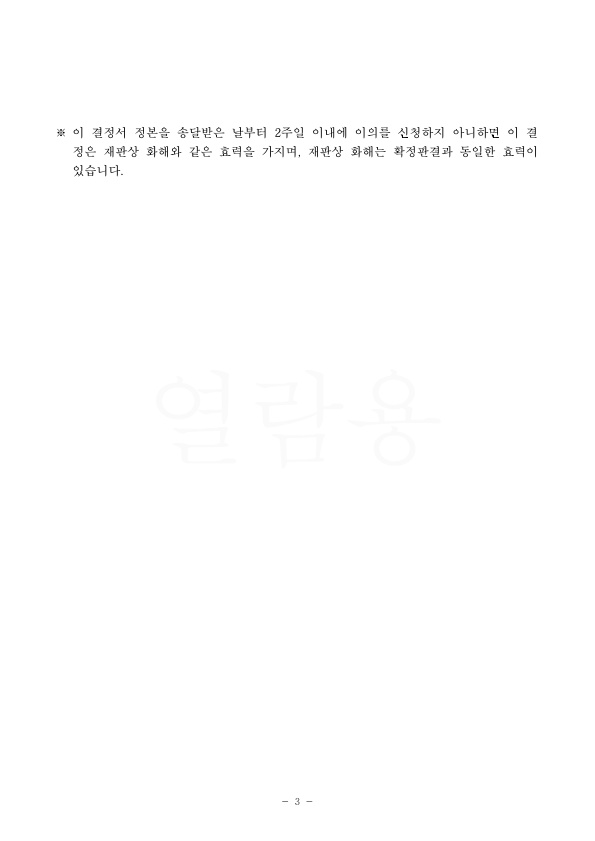 20210811 조정원외2 화해권고결정(자동확인) 도달_3.jpg