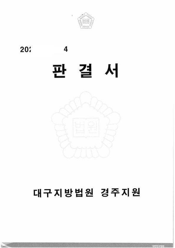 20220321 안웅규 형사1심판결문 도달_1.jpg