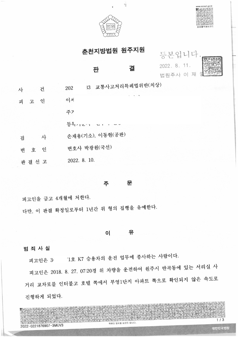 20220816 박혜원 형사1심판결문(이세근) 도달_1.jpg