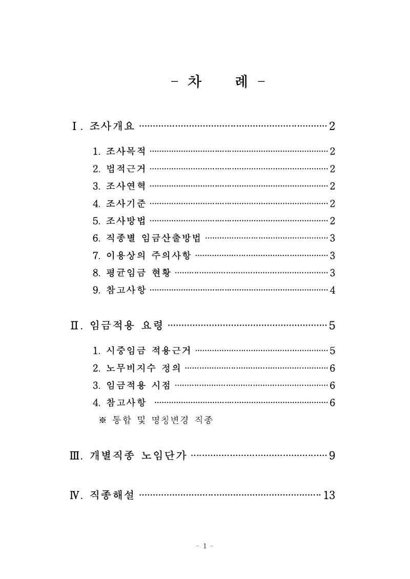 붙임) 2021년 하반기 적용 건설업 임금실태조사 보고서_2.jpg