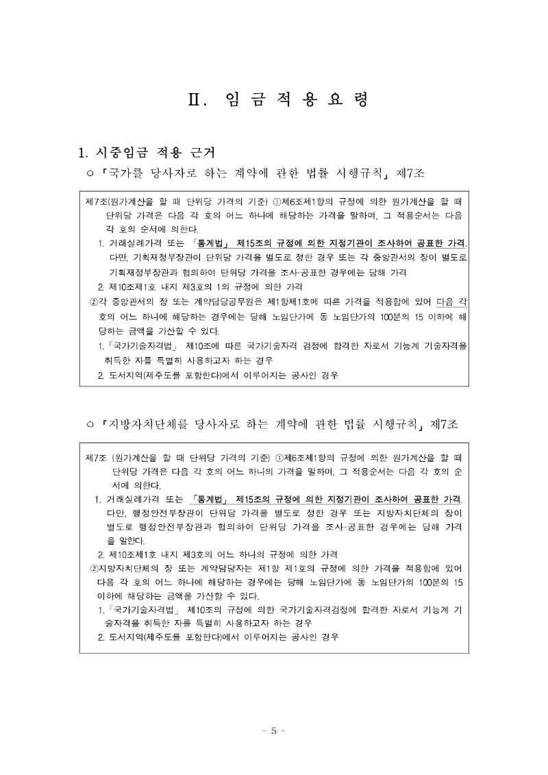 붙임) 2021년 하반기 적용 건설업 임금실태조사 보고서_6.jpg