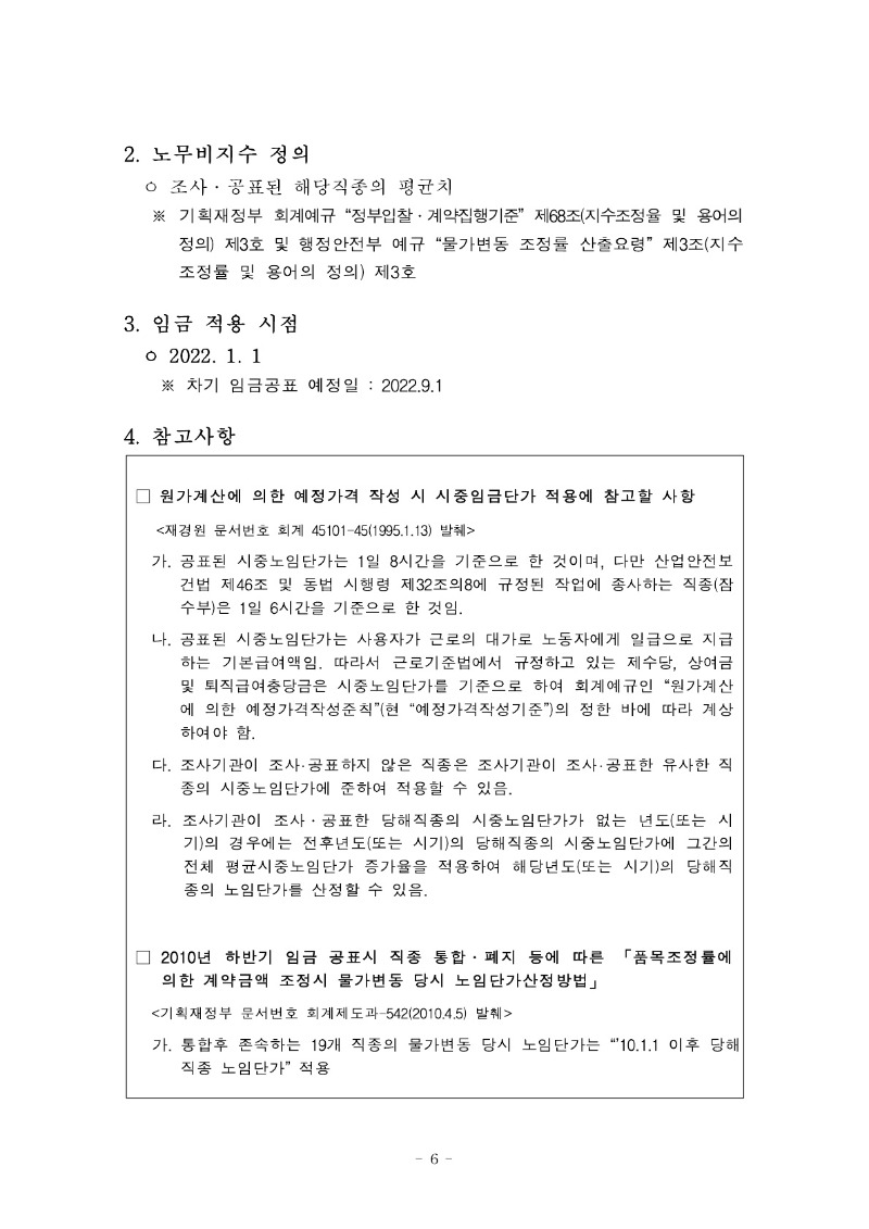 붙임) 2022년 상반기 적용 건설업 임금실태조사 보고서_7.jpg