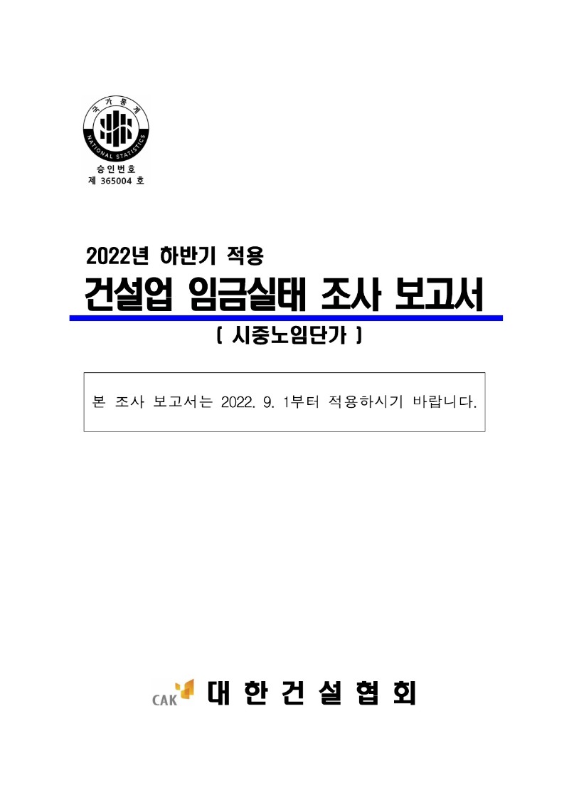 붙임) 2022년 하반기 적용 건설업 임금실태조사 보고서_1.jpg