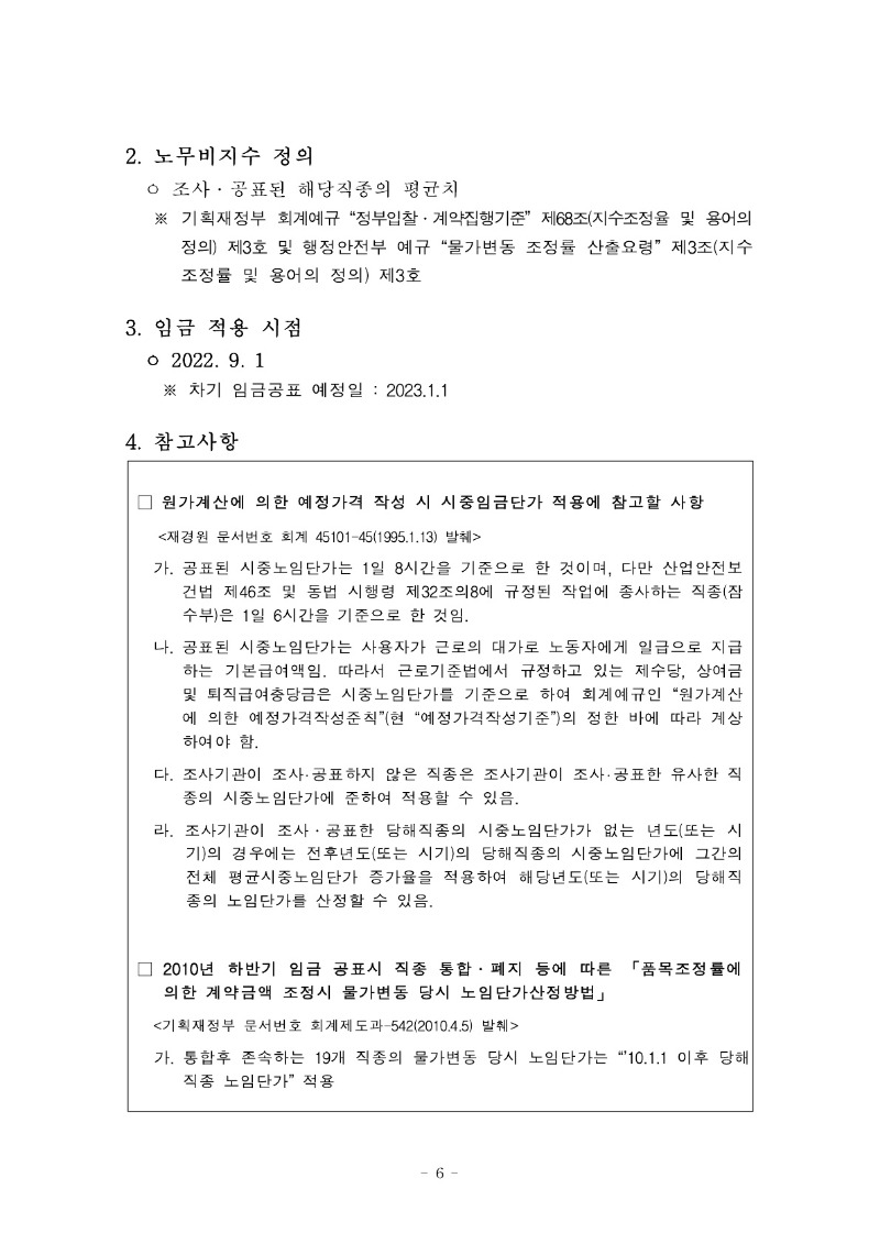 붙임) 2022년 하반기 적용 건설업 임금실태조사 보고서_7.jpg