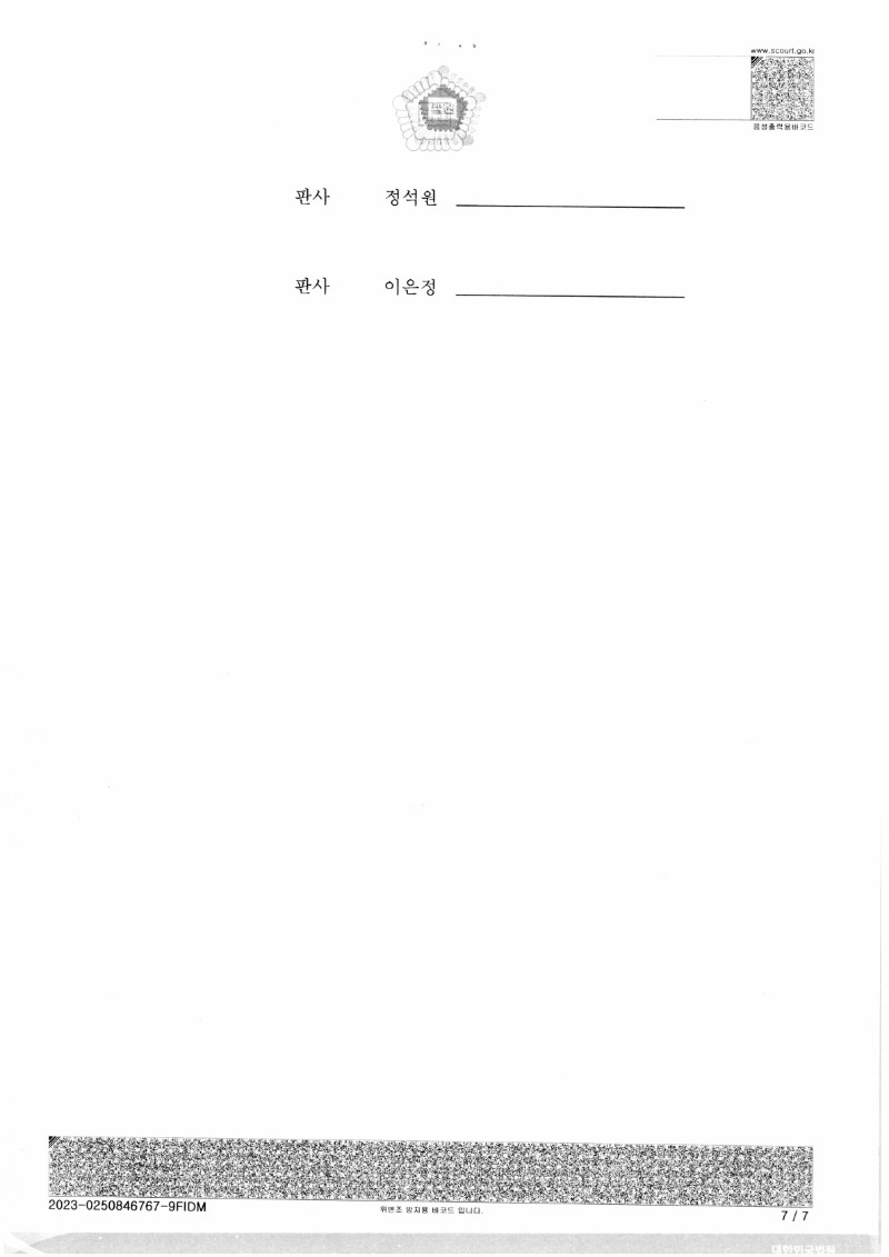 20231020 안웅규 형사2심판결문 도달_7.jpg