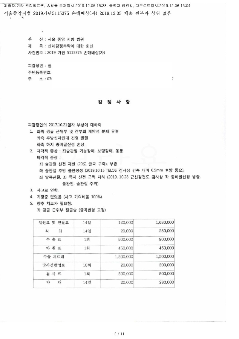20191206 권노근 12.5 경희의료원 감정서 도달1_1.jpg