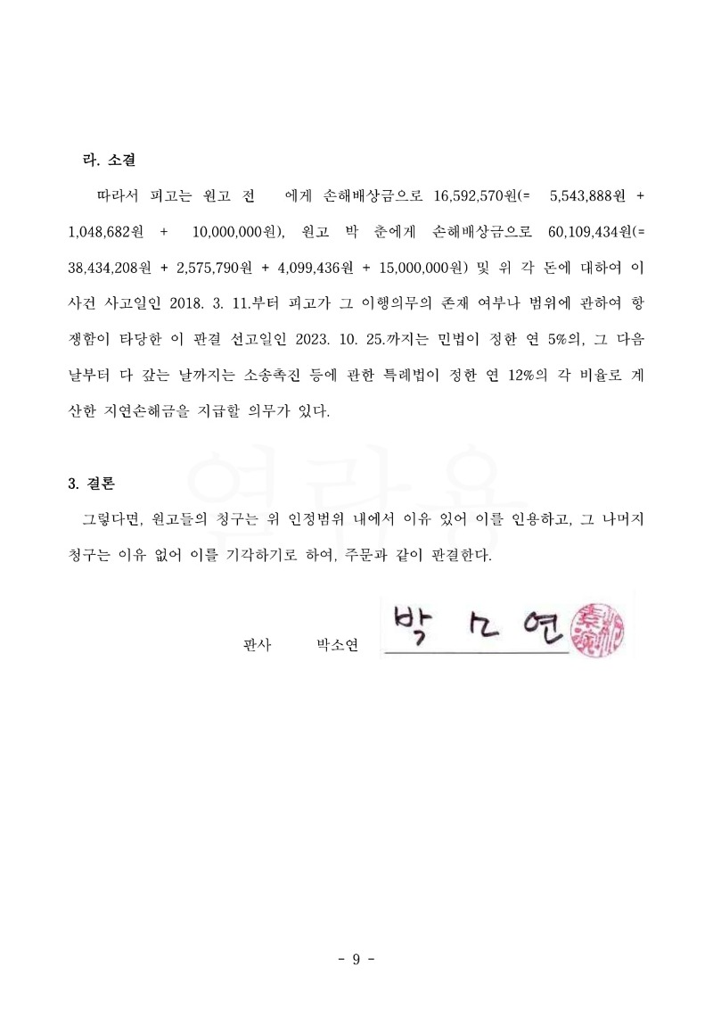 20231102 전민식외1 판결문(자동확인) 도달_9.jpg
